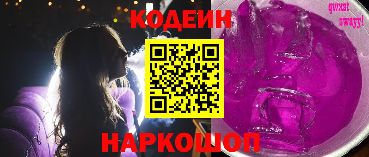 Советский  Кодеин напиток Lean (лин)  Вход с VPN  Codein Purple Drank 
